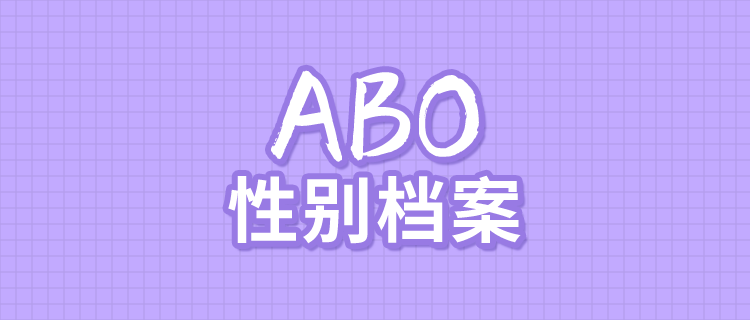 ABO性别档案：探索你的内在身份