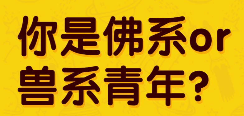 快来测测你是佛系青年还是兽系青年