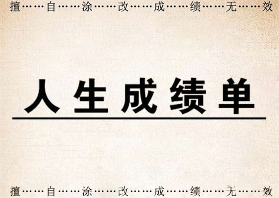 📚测测我的人生成绩单，没想到我居然这么优秀！🎉